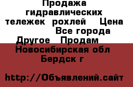 Продажа гидравлических тележек (рохлей) › Цена ­ 14 596 - Все города Другое » Продам   . Новосибирская обл.,Бердск г.